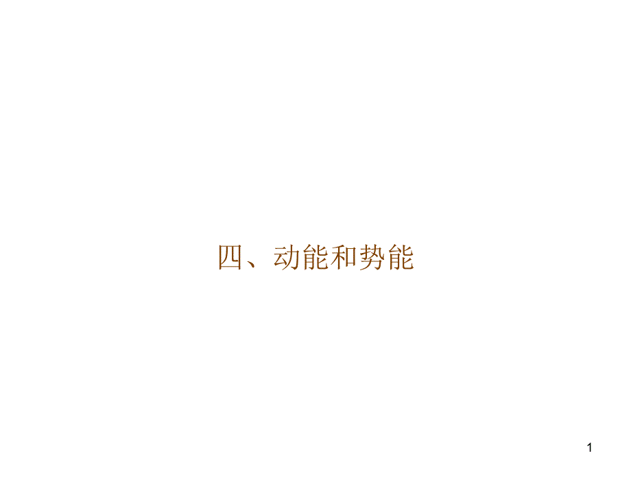 四动能和势能_第1页