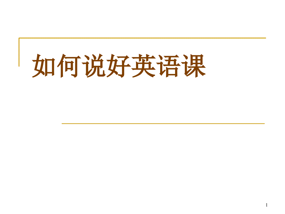 如何写出好的说课稿并流利的表达出来_第1页