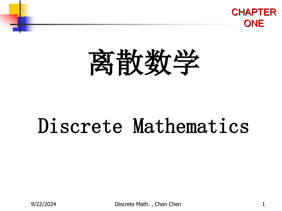 离散数学第1章-命题逻辑基本概念_第1页