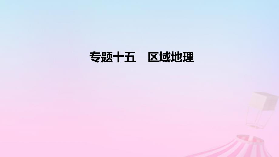 2023版高考地理一轮复习 真题精练 专题十五 区域地理课件_第1页