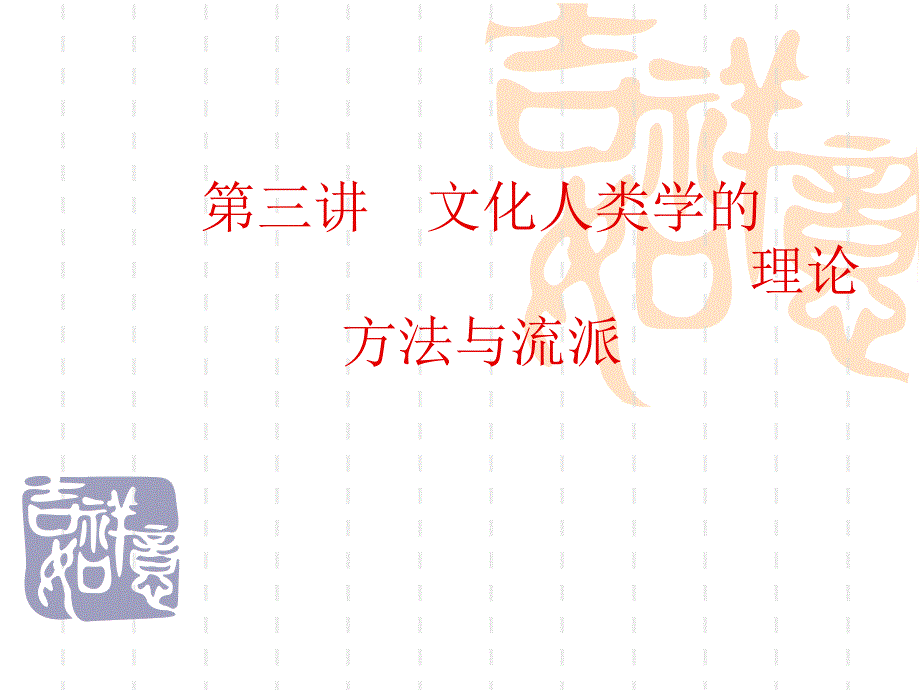 第三讲文化人类学理论与方法及流派课件_第1页