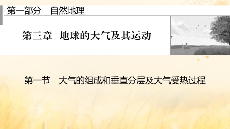 2023版高考地理一轮总复习第一部分自然地理第三章地球的大气及其运动第一节大气的组成和垂直分层及大气受热过程课件_第1页