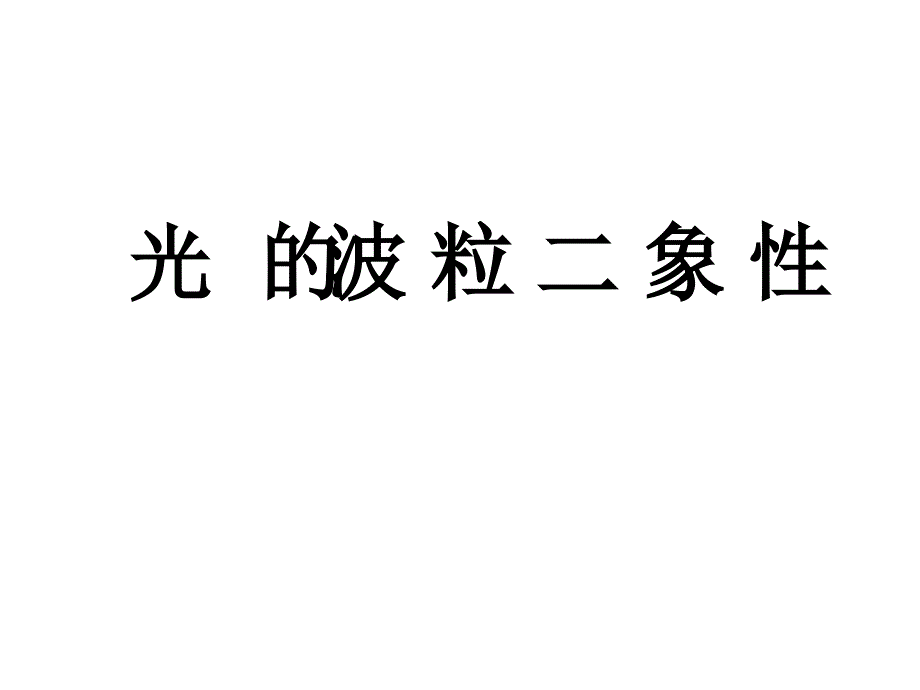 第二节光的波粒二象性_第1页