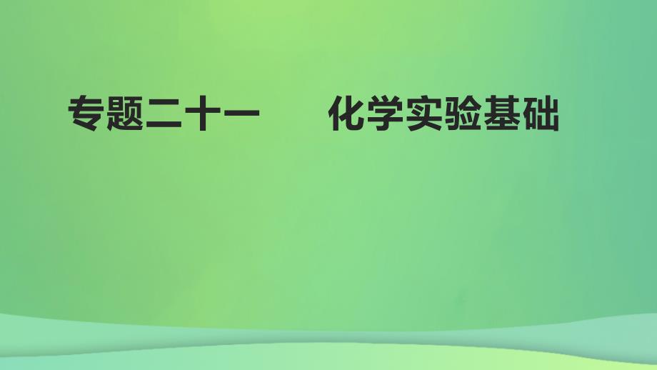 全国通用版2022年高考化学专题复习专题二十一化学实验金属课件_第1页