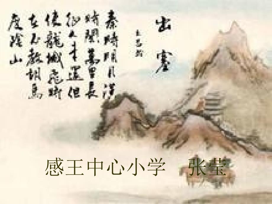 《出　塞课件》小学语文北师大版六年级上册2006_第1页