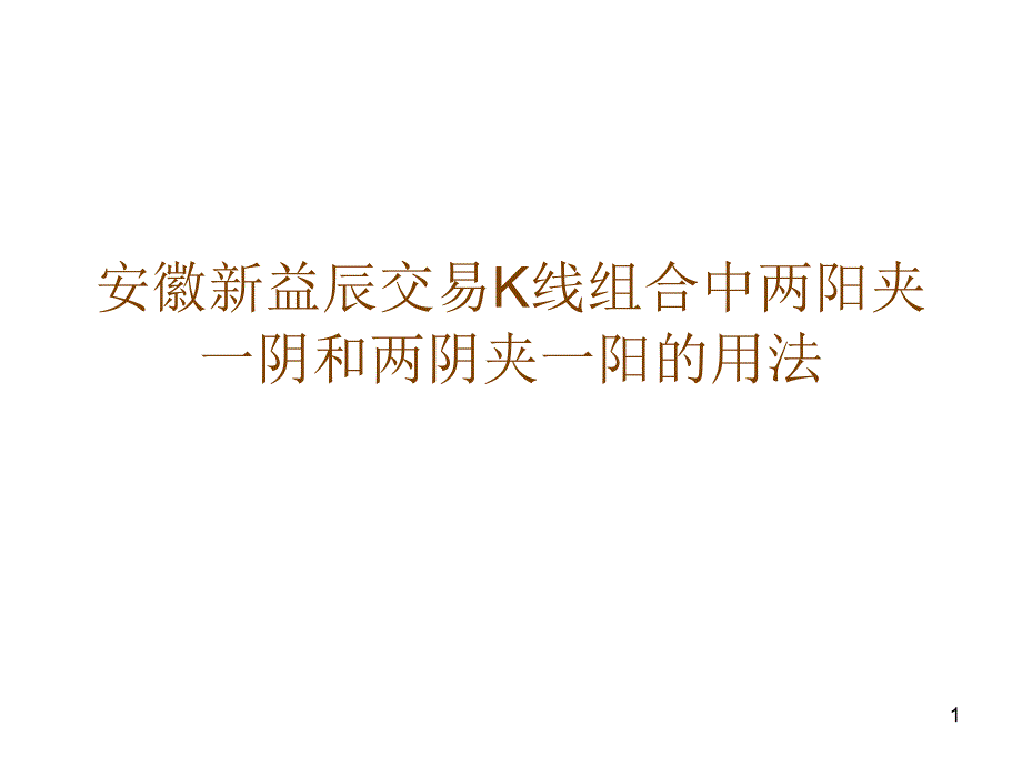 安徽新益辰交易K线组合中两阳夹一阴和两阴夹一阳的用法_第1页