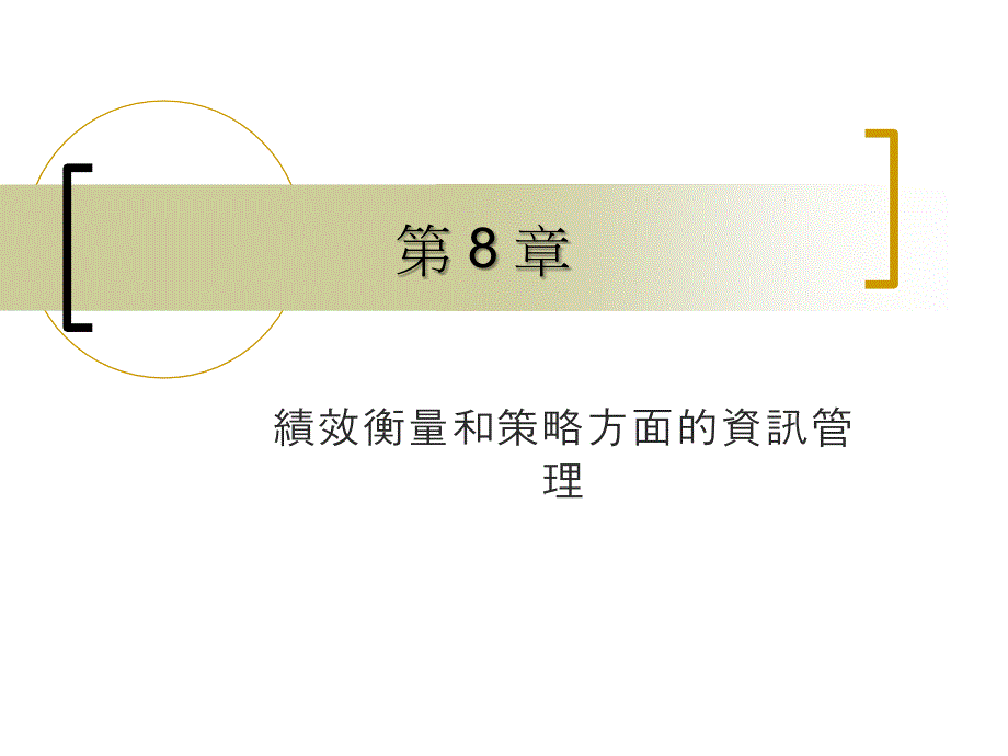 绩效衡量和策略方面的资讯管理_第1页