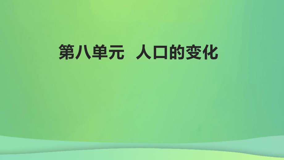 全国通用版2022年高考地理专题复习第八单元人口的变化课件_第1页