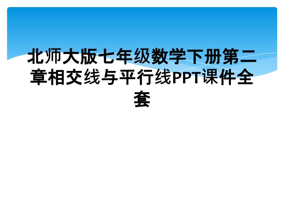 北师大版七年级数学下册第二章相交线与平行线PPT课件全套_第1页