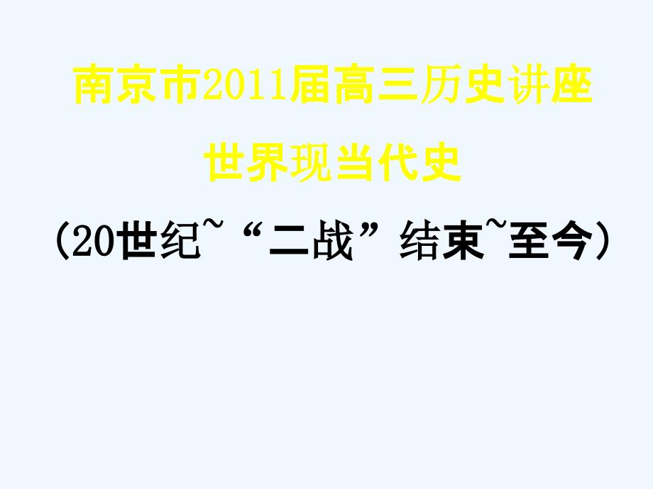 南京市2011届高中历史讲座世界现当代史_第1页