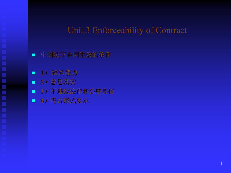 国际商法3 Enforceability of Contract_第1页