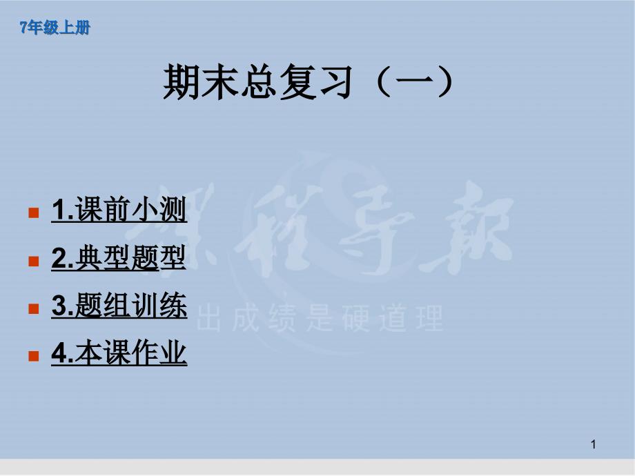 七年级上数学期末总复习测试题_第1页