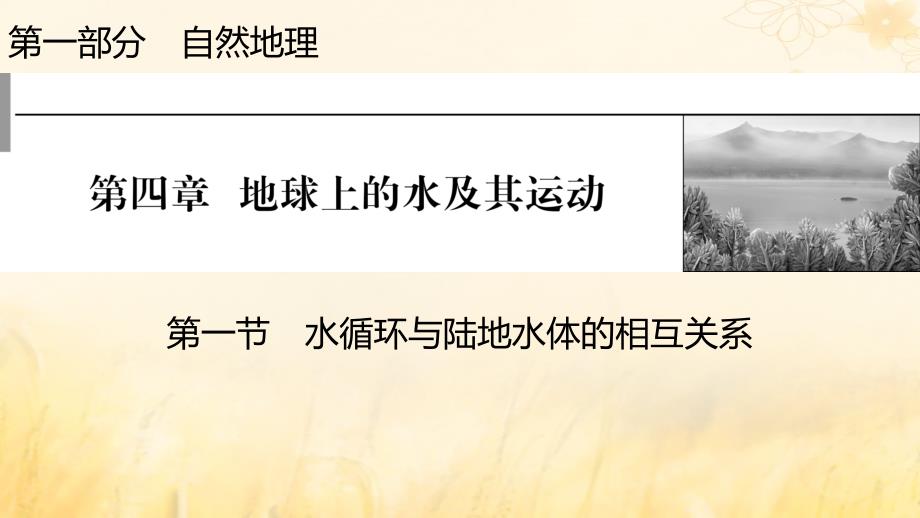 2023版高考地理一轮总复习第一部分自然地理第四章地球上的水及其运动第一节水循环与陆地水体的相互关系课件_第1页