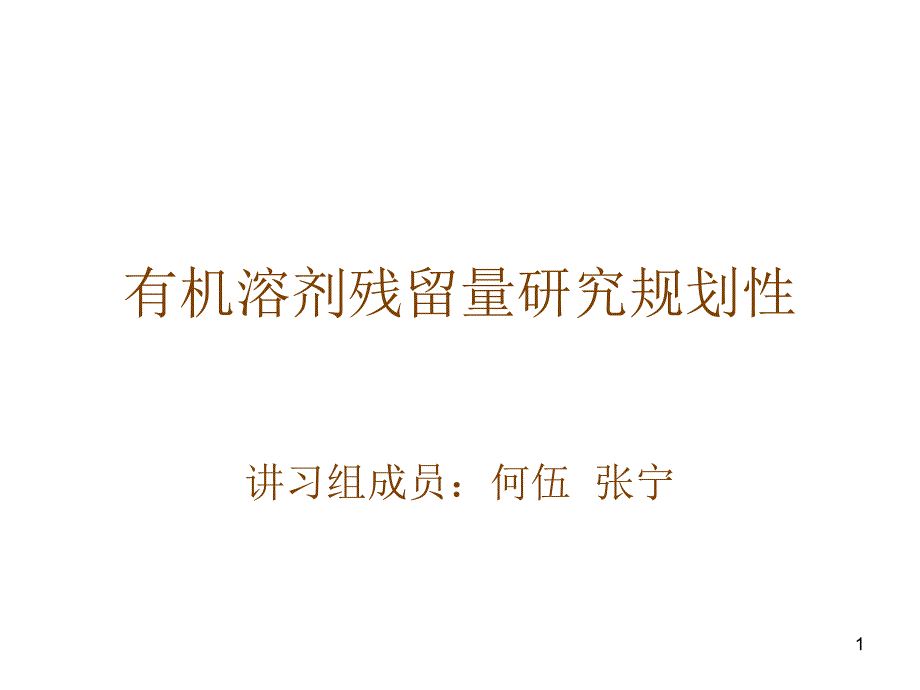 有机溶剂残留量研究规划许真玉_第1页