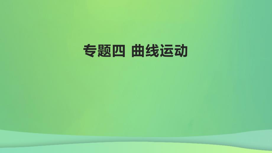 全国通用版2022年高考物理专题复习专题4曲线运动课件_第1页