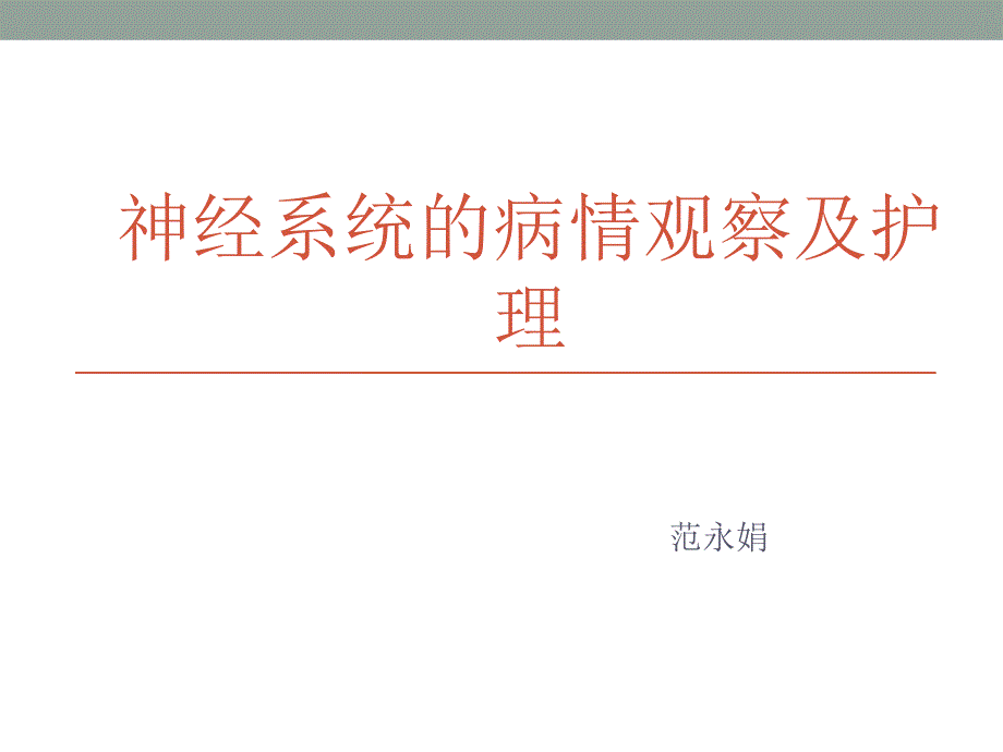 神经系统的病情观察_第1页