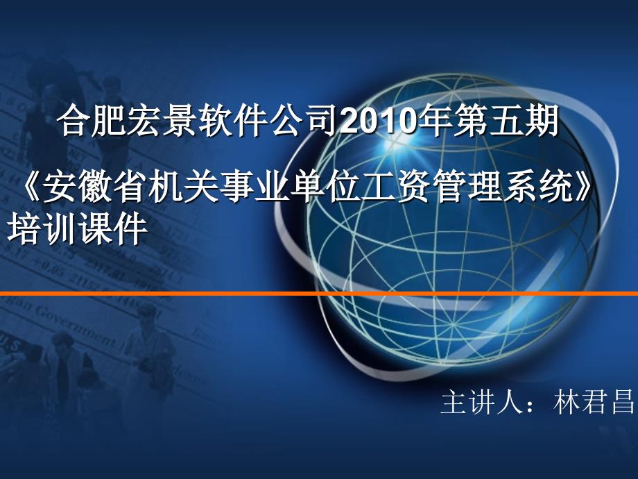 《安徽省机关事业单位工资管理系统》 培训课件_第1页