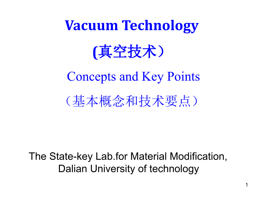 真空技术基础和应用_第1页