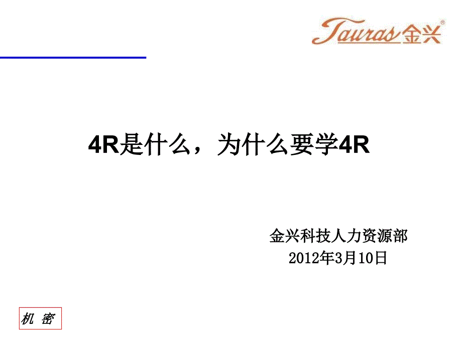 4R是什么,为什么要学习4R_第1页