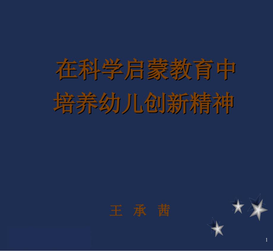 在科学启蒙教育中培养幼儿创新精神_第1页