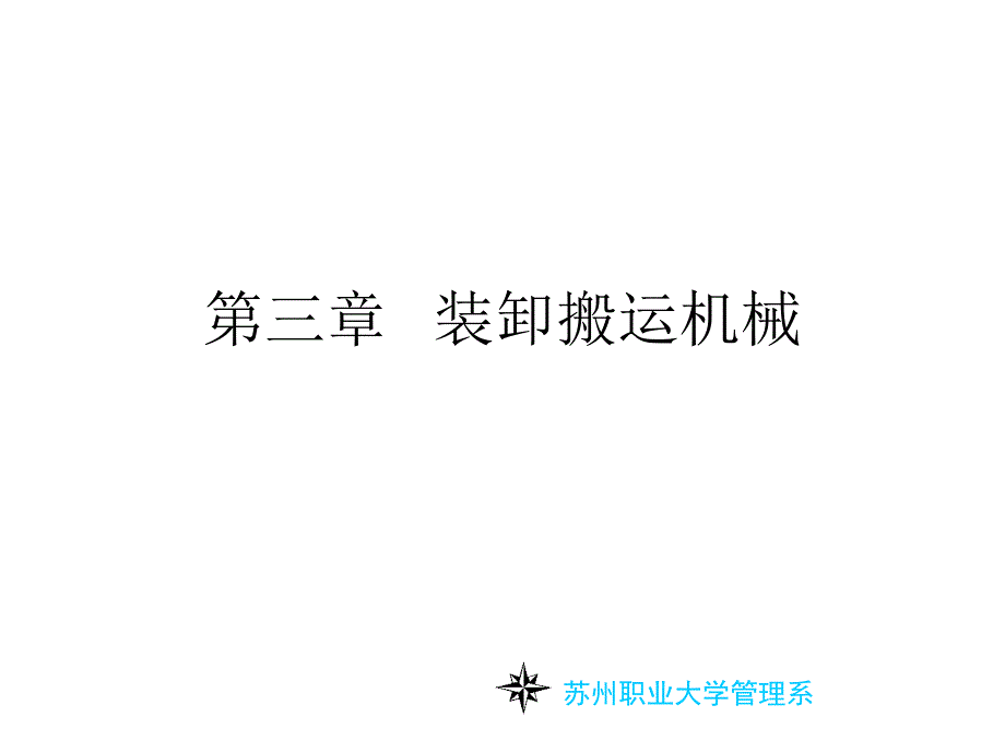 物流机械运用与管理相关知识_第1页