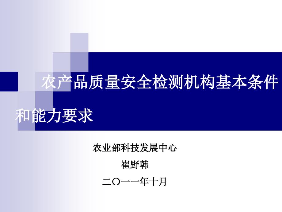 农产品质量安全检测机构基本条件和能力要求_第1页