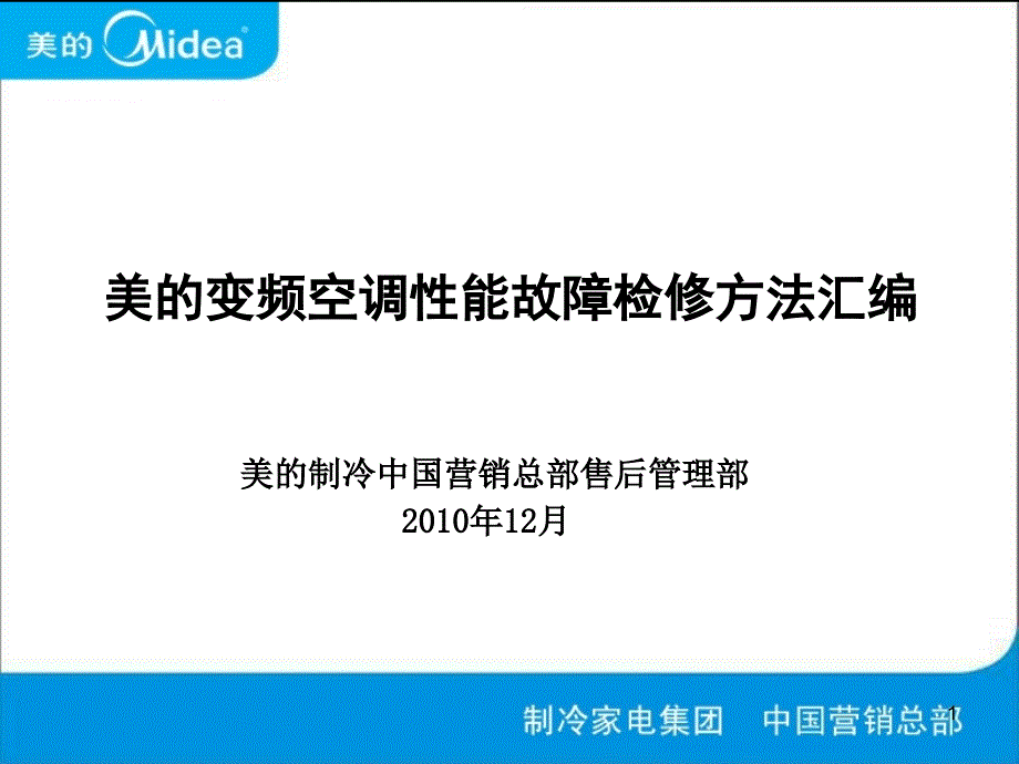 美的变频空调性能故障检修方法汇编_第1页