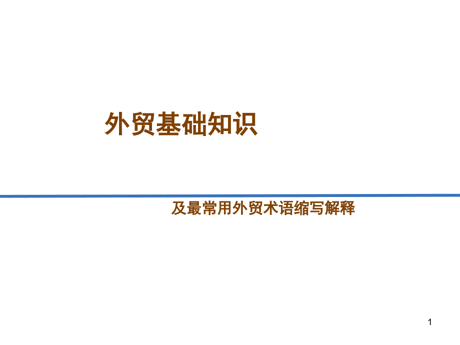 外贸基础知识及常用外贸术语_第1页