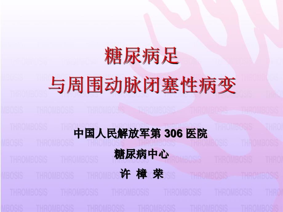 糖尿病足与周围动脉闭塞性病变教学课件幻灯PPT_第1页