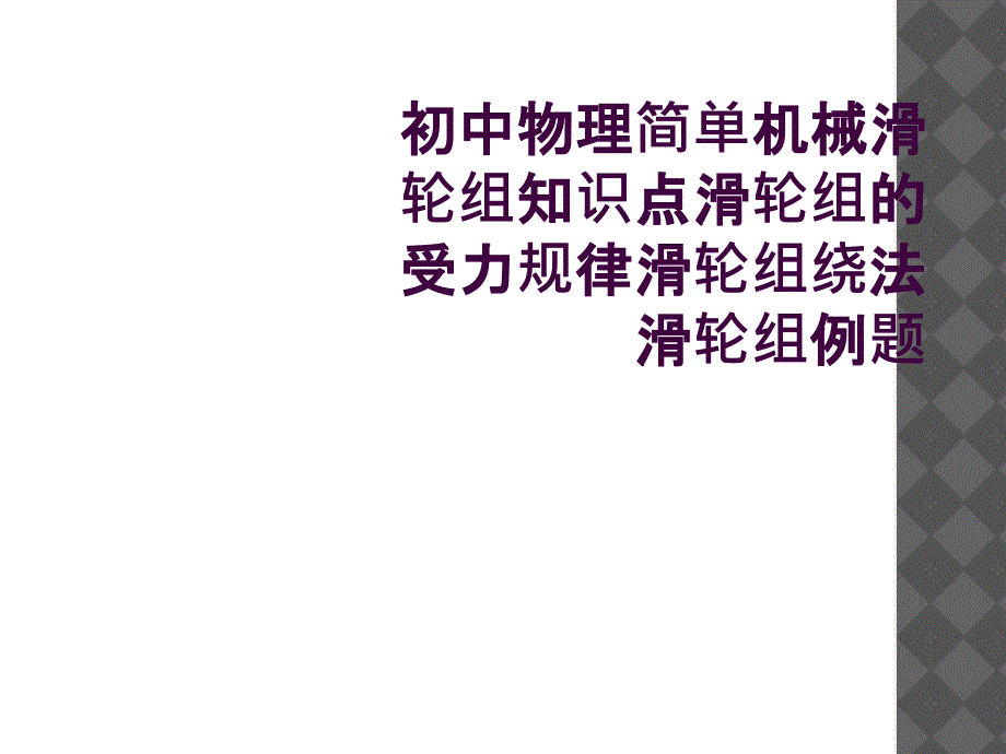 初中物理简单机械滑轮组知识点滑轮组的受力规律滑轮组绕法滑轮组例题1_第1页