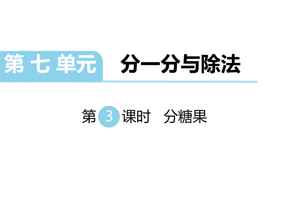 北师大版小学二年级数学教案第3课时分糖果_第1页