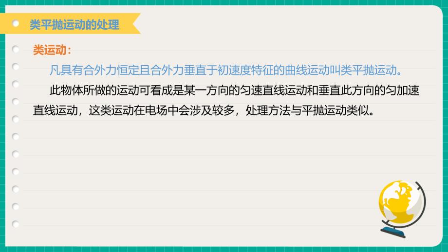 类平抛运动的处理主视频_第1页