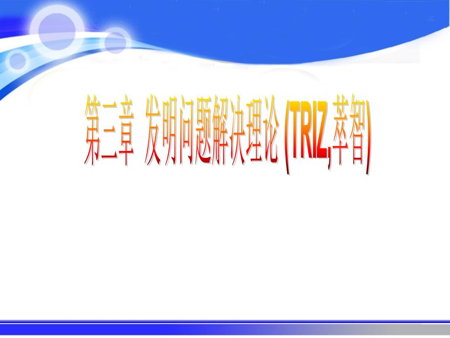 第一节TRIZ理论基本概念精华版_第1页