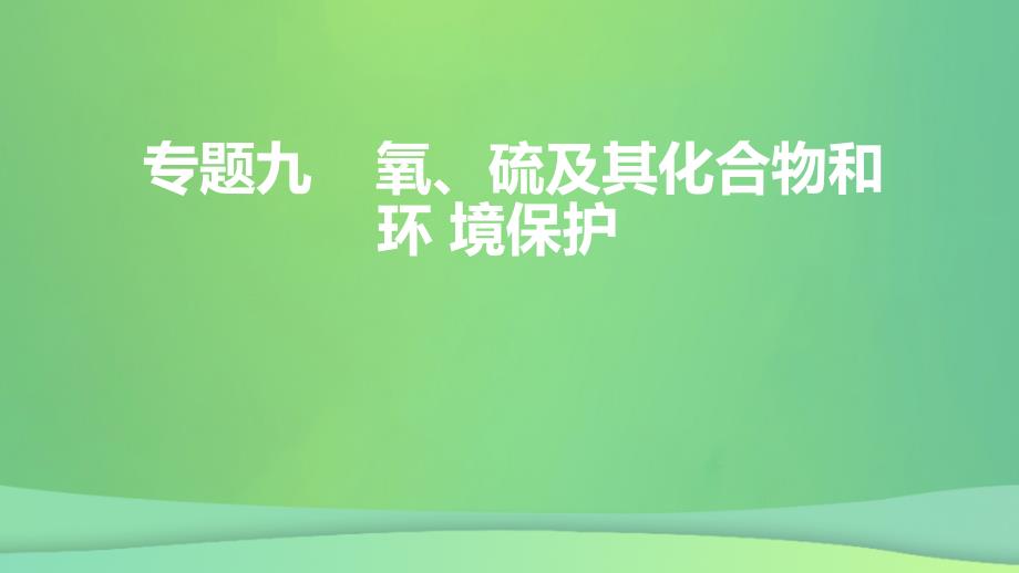 全国通用版2022年高考化学专题复习专题九氧硫及其化合物和环境保护课件_第1页