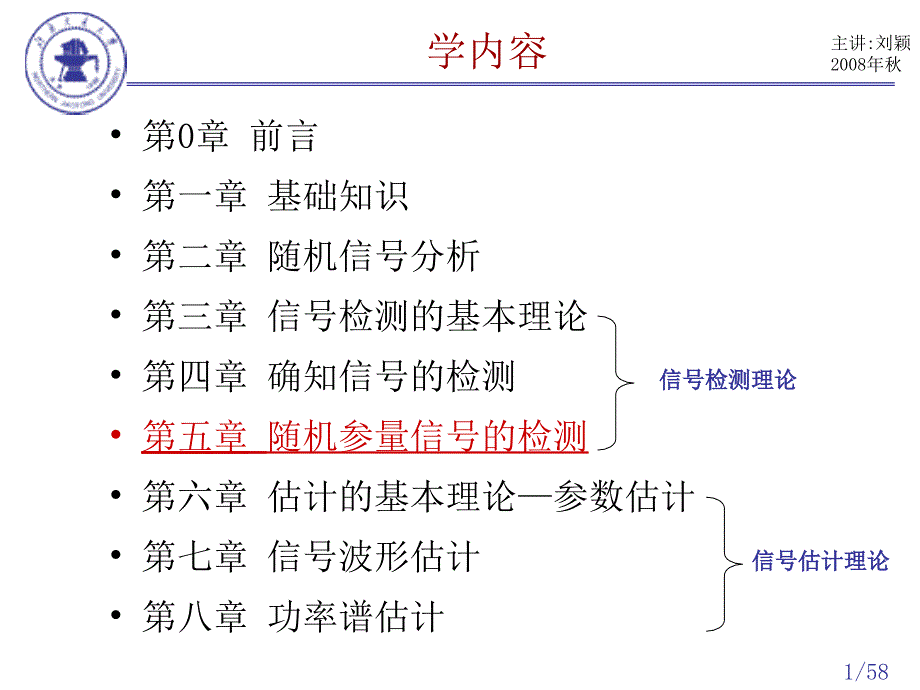 第五章_随机参量信号的的检测_第1页