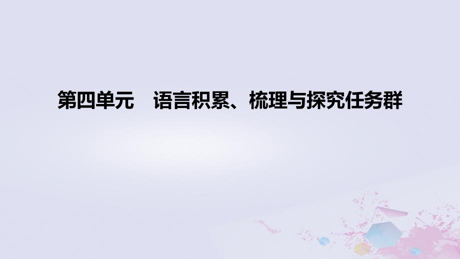 2022-2023学年高中语文 第四单元 语言积累、梳理与探究任务群课件 部编版选择性必修上册_第1页