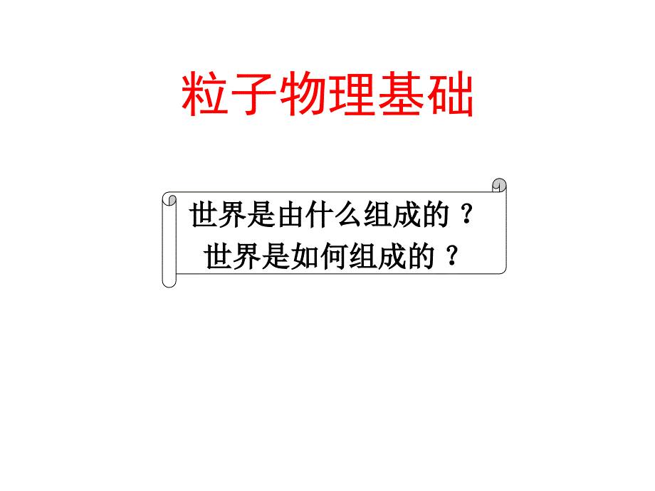 粒子物理基础_第1页