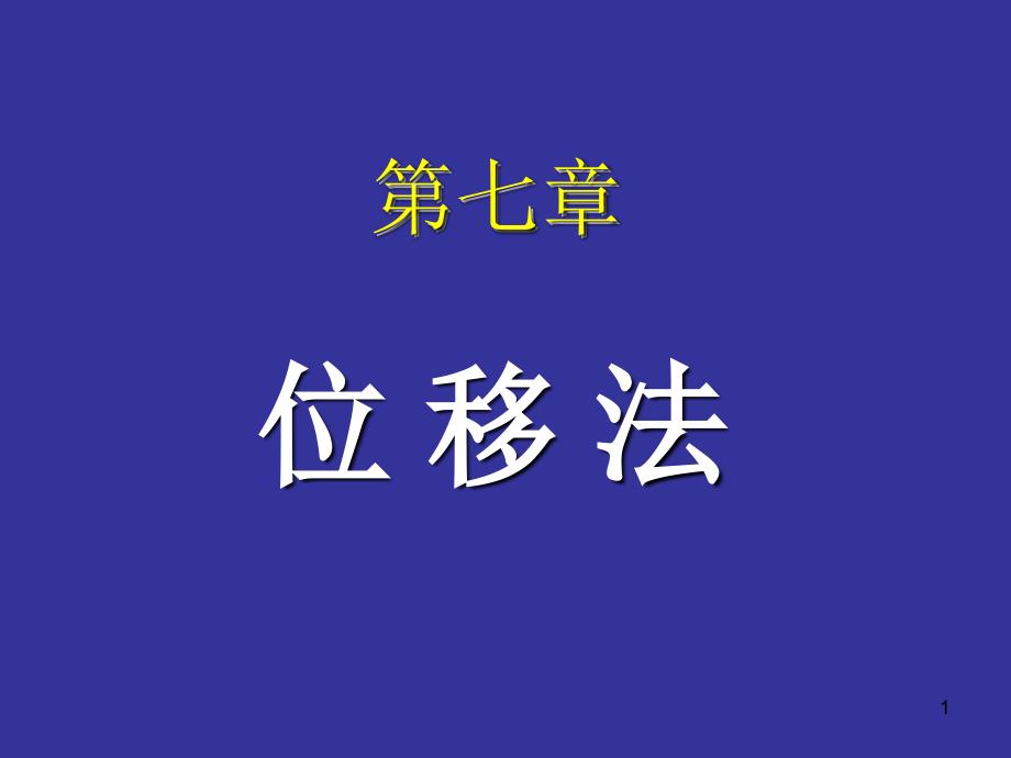 结构力学6位移法_第1页