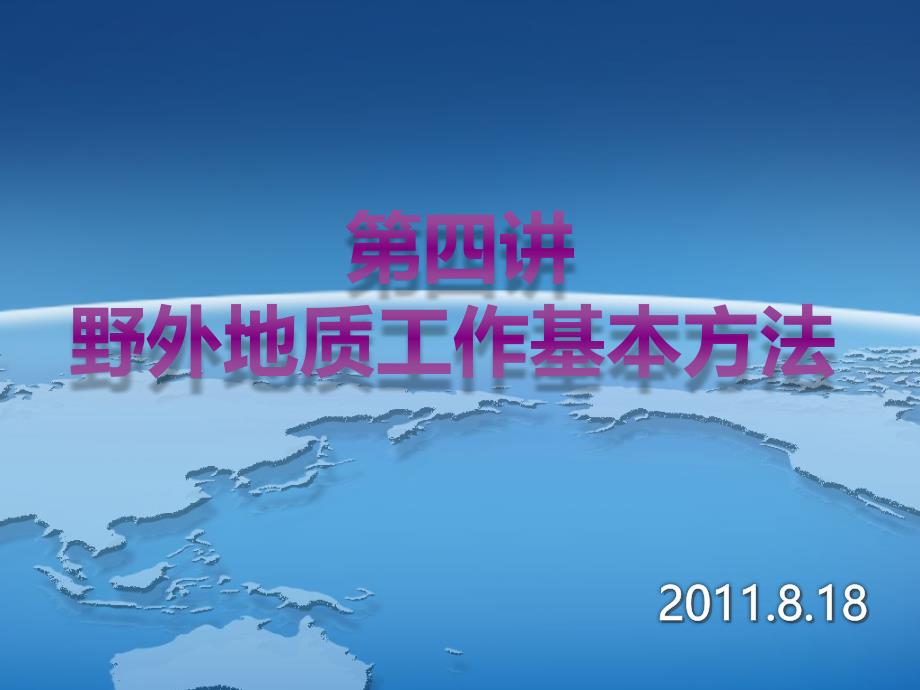 第四讲野外地质工作基本方法1108_第1页