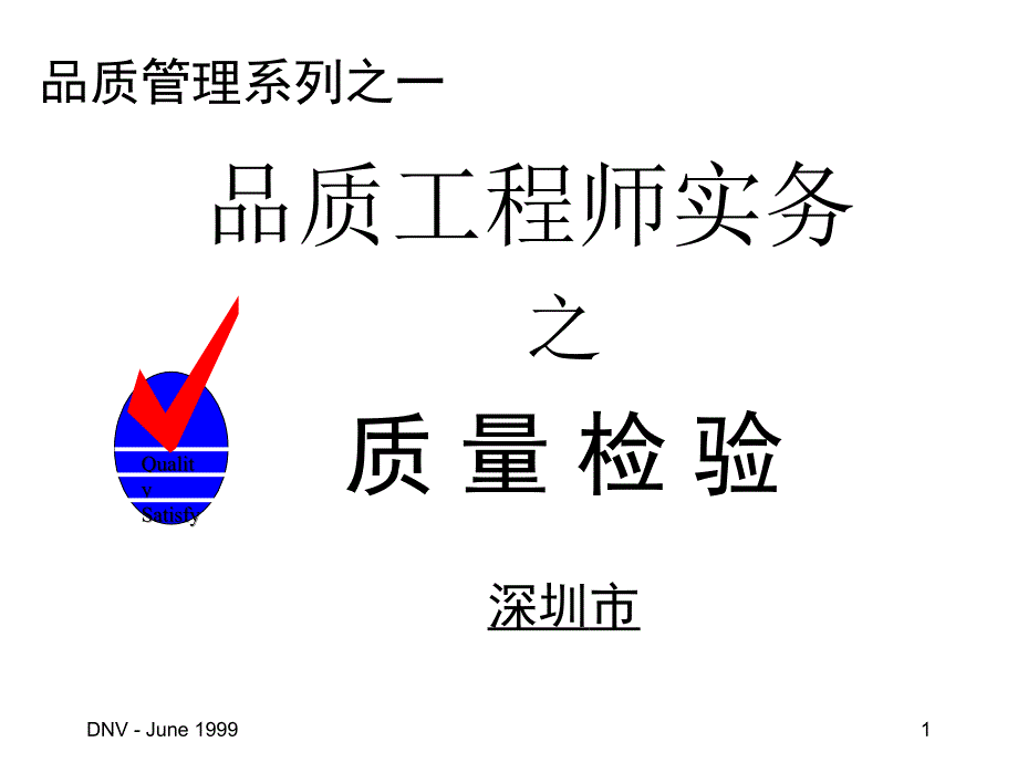 ae-品质工程师实务之质量检验_第1页