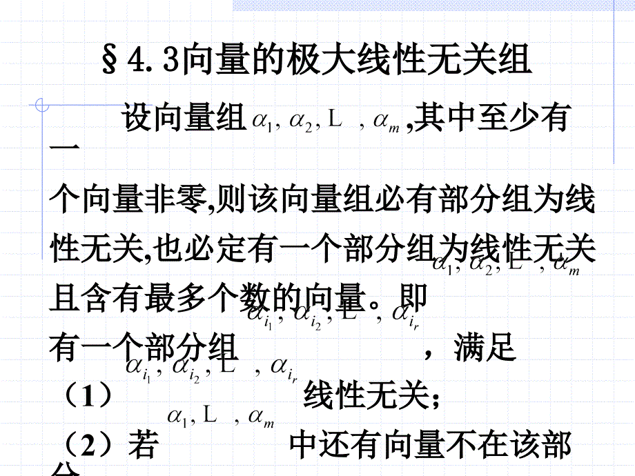 43向量的极大线性无关组_第1页