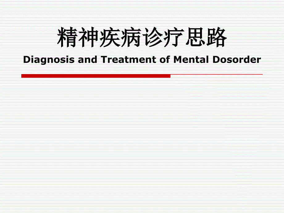 精神疾病诊疗思路_第1页