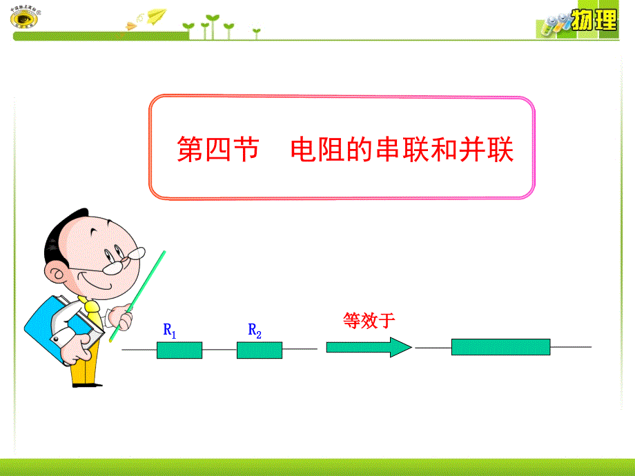 第四节 电阻的串联和并联_第1页