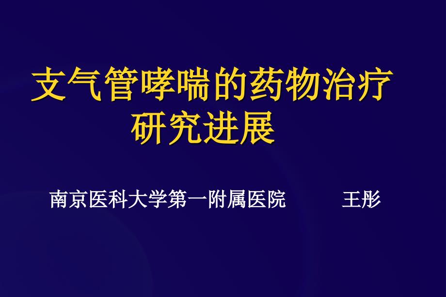 ▲支气管哮喘的药物治疗研究进展_第1页