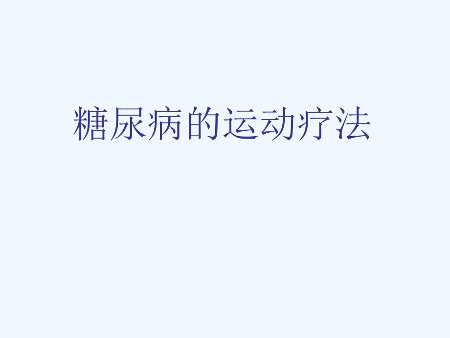 糖尿病的运动疗法_第1页