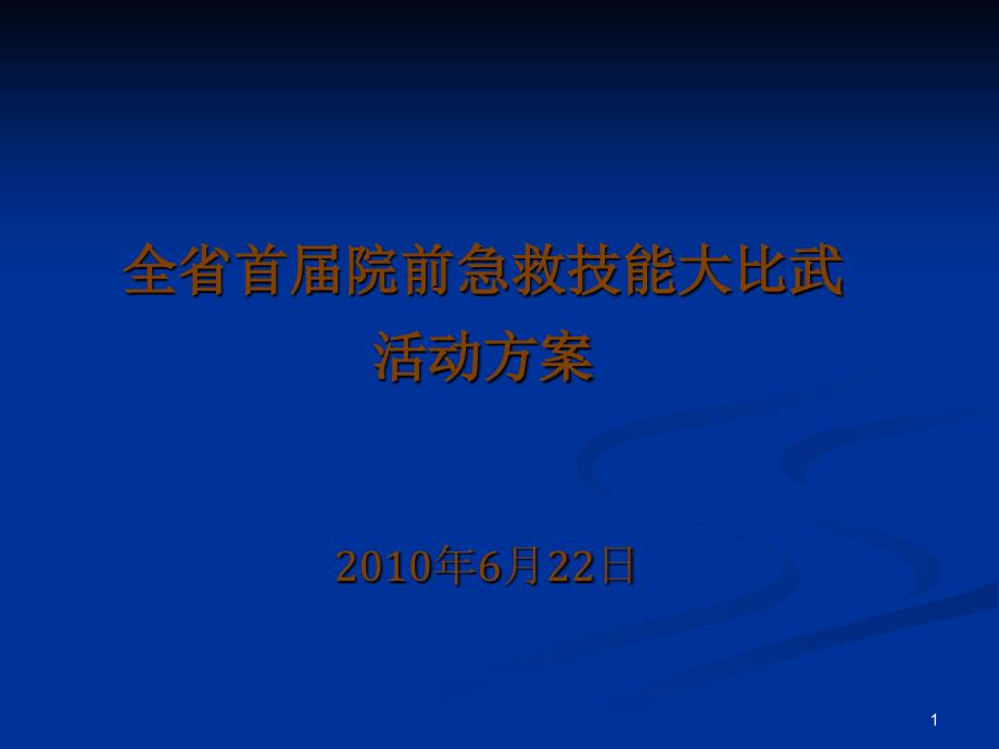 急救技能大赛方案_第1页