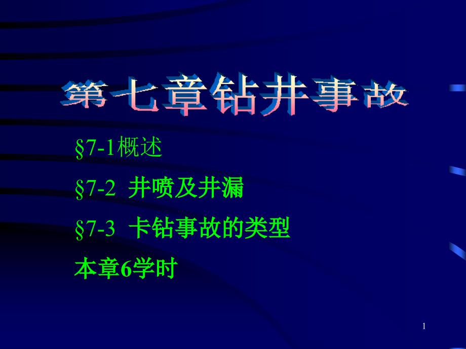 石油钻井安全事故_第1页