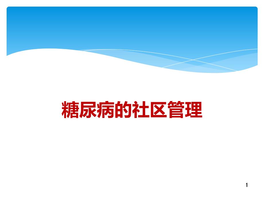 糖尿病社区管理新ppt课件_第1页