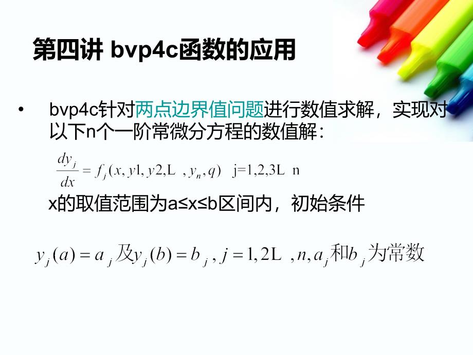 第四讲 bvp4c函数应用_第1页