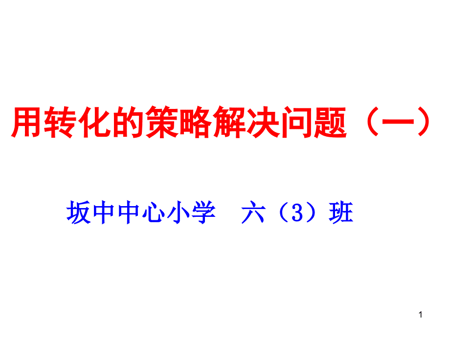 用转化的策略解决问题一_第1页